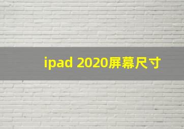 ipad 2020屏幕尺寸